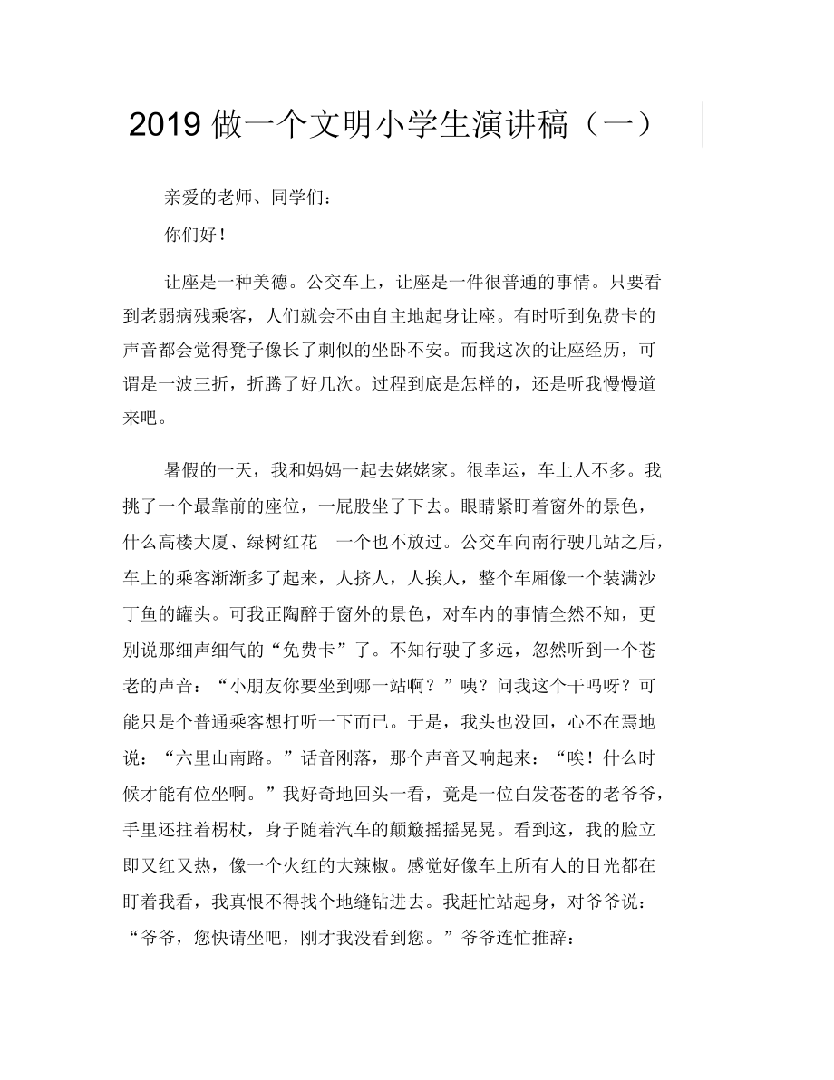 2019做一个文明小学生演讲稿(一).docx_第1页