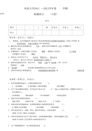 山东科技大学20112012机械设计基础期末试题.docx