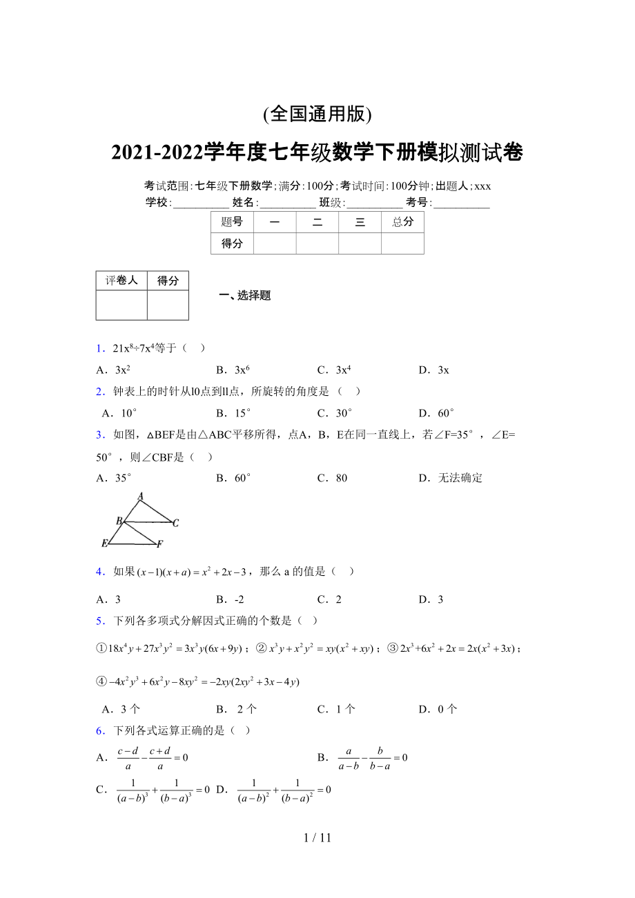 (更)2021-2022学年度七年级数学下册模拟测试卷 (5452).docx_第1页