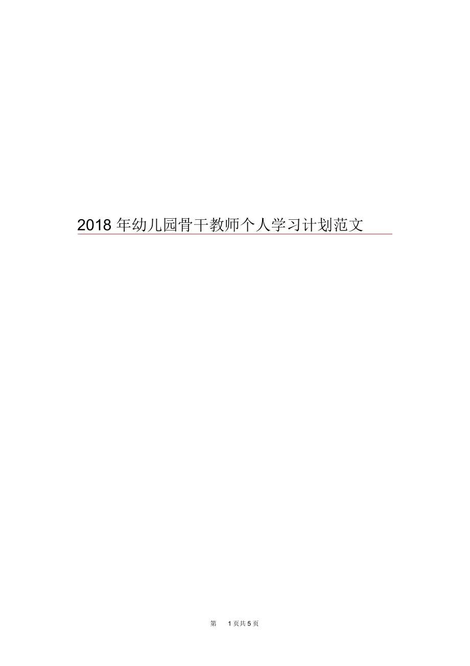 2018年幼儿园骨干教师个人学习计划范文.docx_第1页