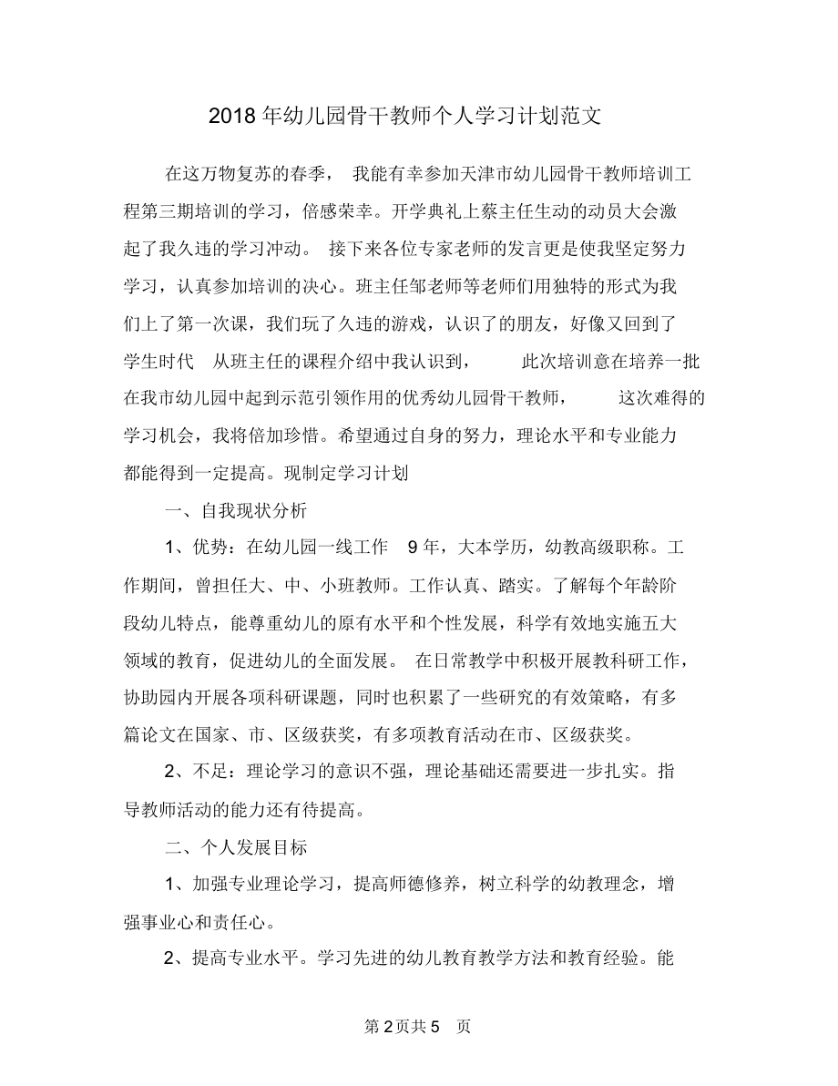 2018年幼儿园骨干教师个人学习计划范文.docx_第2页