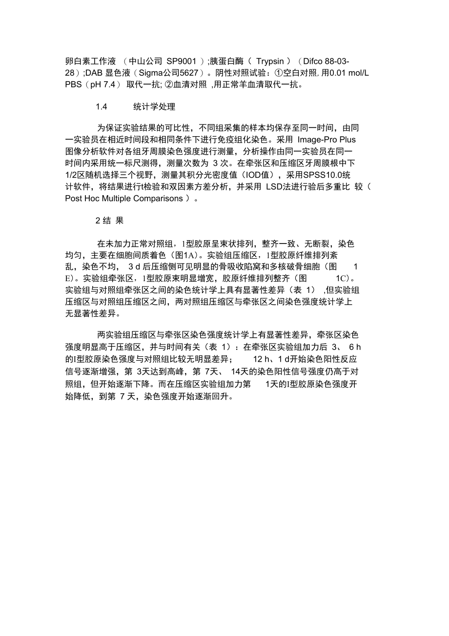 大鼠实验性牙移动过程牙周组织中Ⅰ型胶原的表达变化.doc_第2页