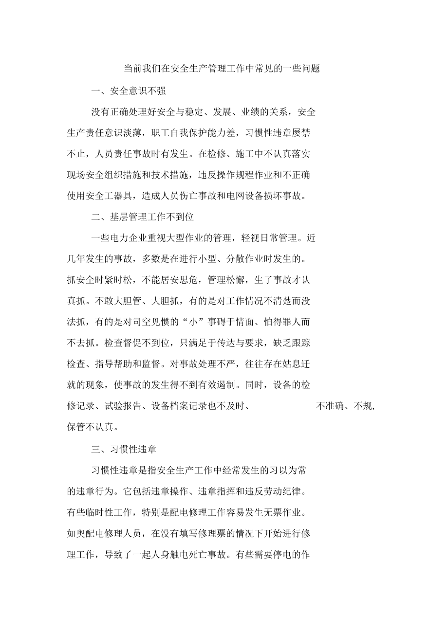 安全生产管理中常见的一些问题.docx_第1页