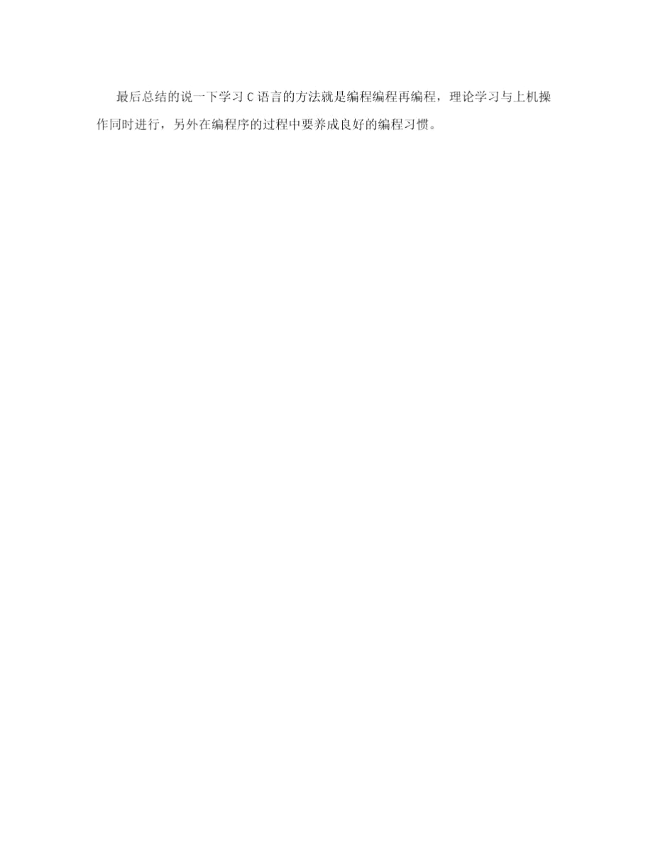 C语言学习心得报告.docx_第3页