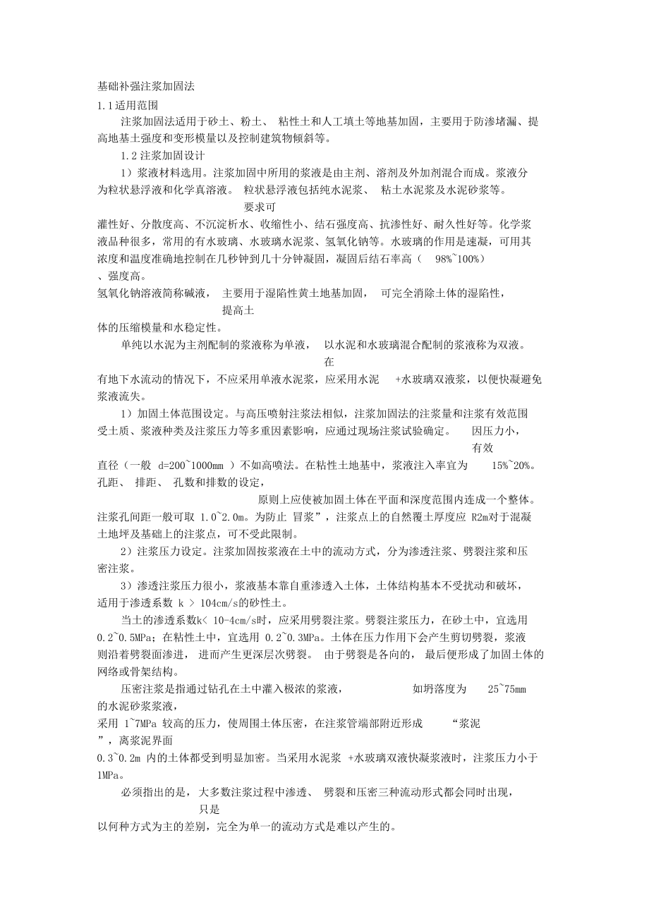 基础补强注浆加固法.docx_第1页