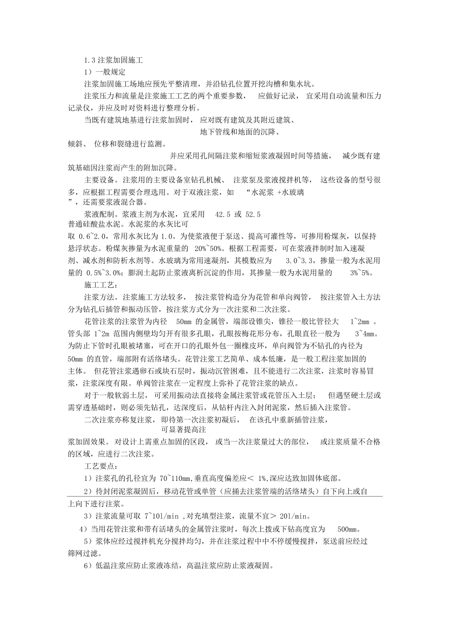 基础补强注浆加固法.docx_第2页