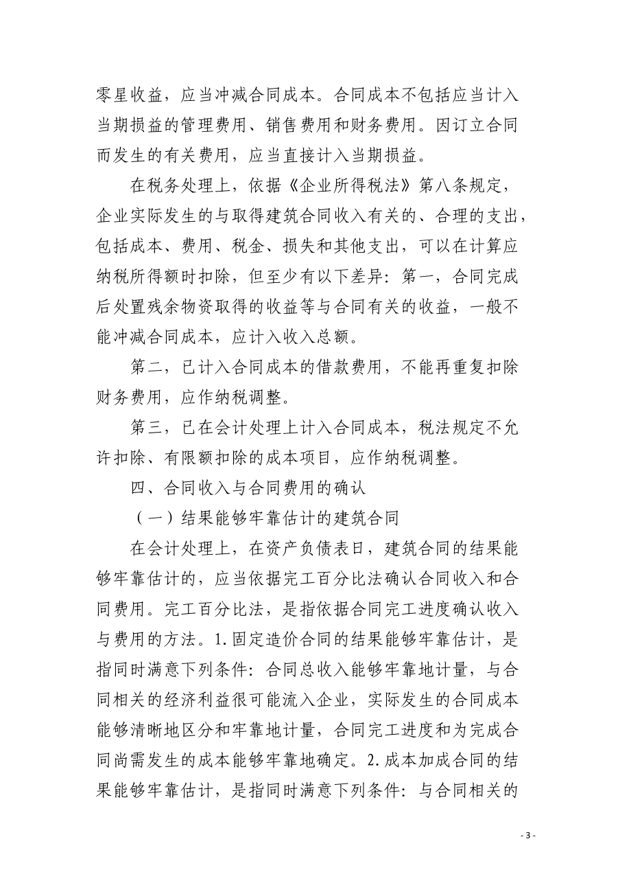 建造合同会计与税务处理的差异.docx_第3页