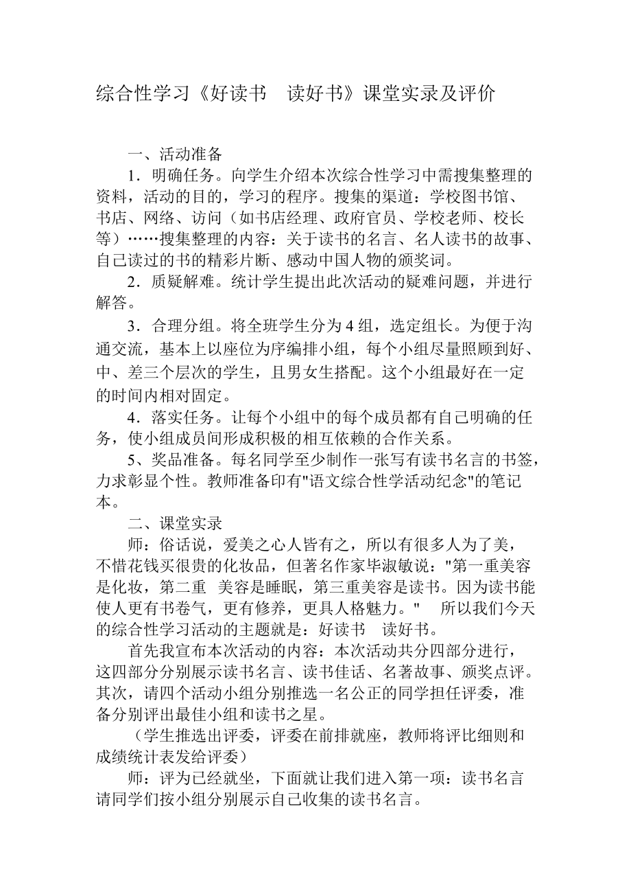 综合性学习《好读书读好书》课堂实录及评价.doc_第1页