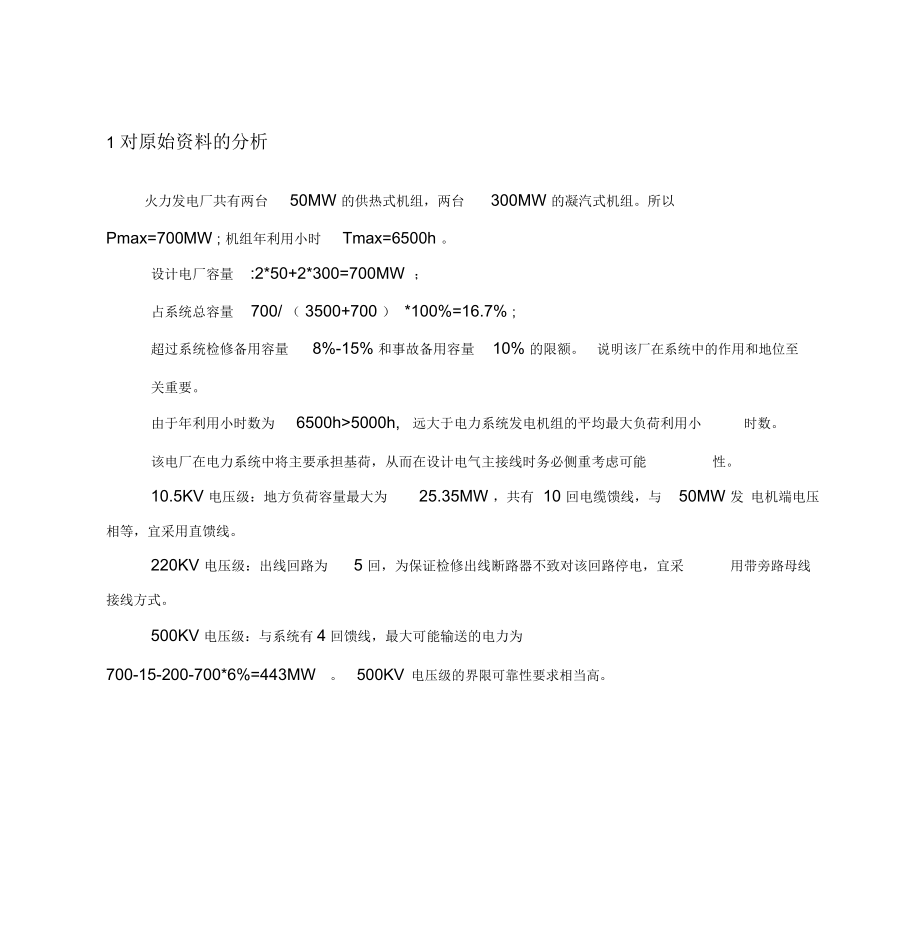 火力发电厂电气主接线课程设计.docx_第2页