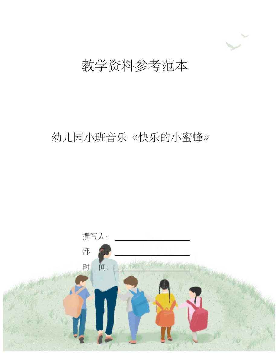 幼儿园小班音乐快乐的小蜜蜂.docx_第1页