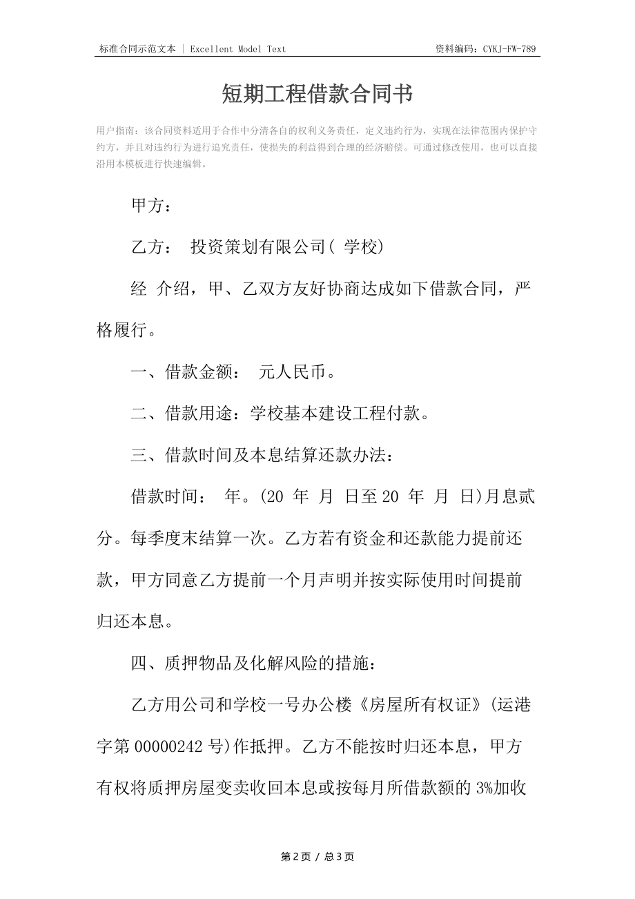 短期工程借款合同书.docx_第2页