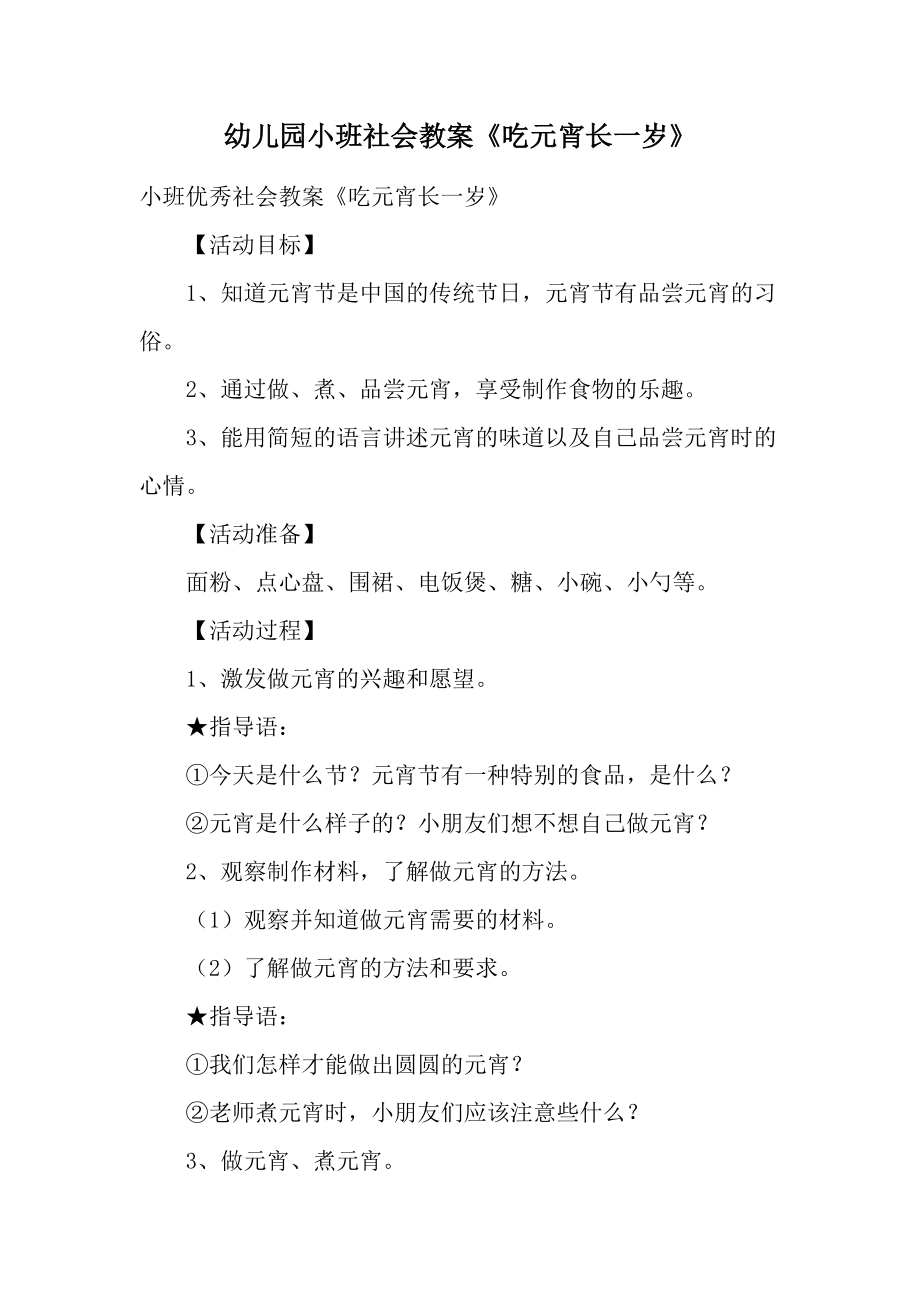 幼儿园小班社会教案《吃元宵长一岁》.docx_第1页