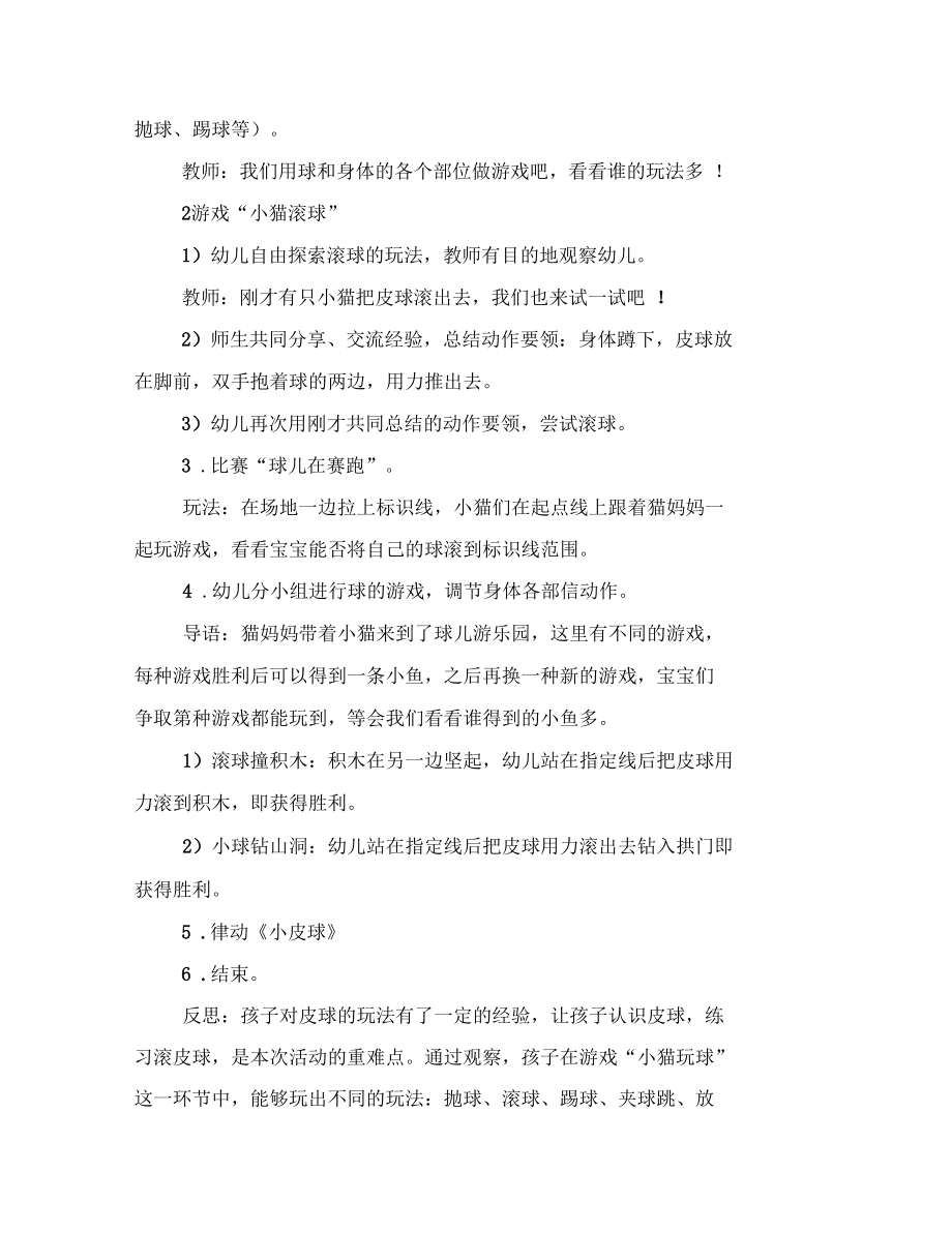 幼儿园小班健康活动小猫滚球案例与反思范文.docx_第3页