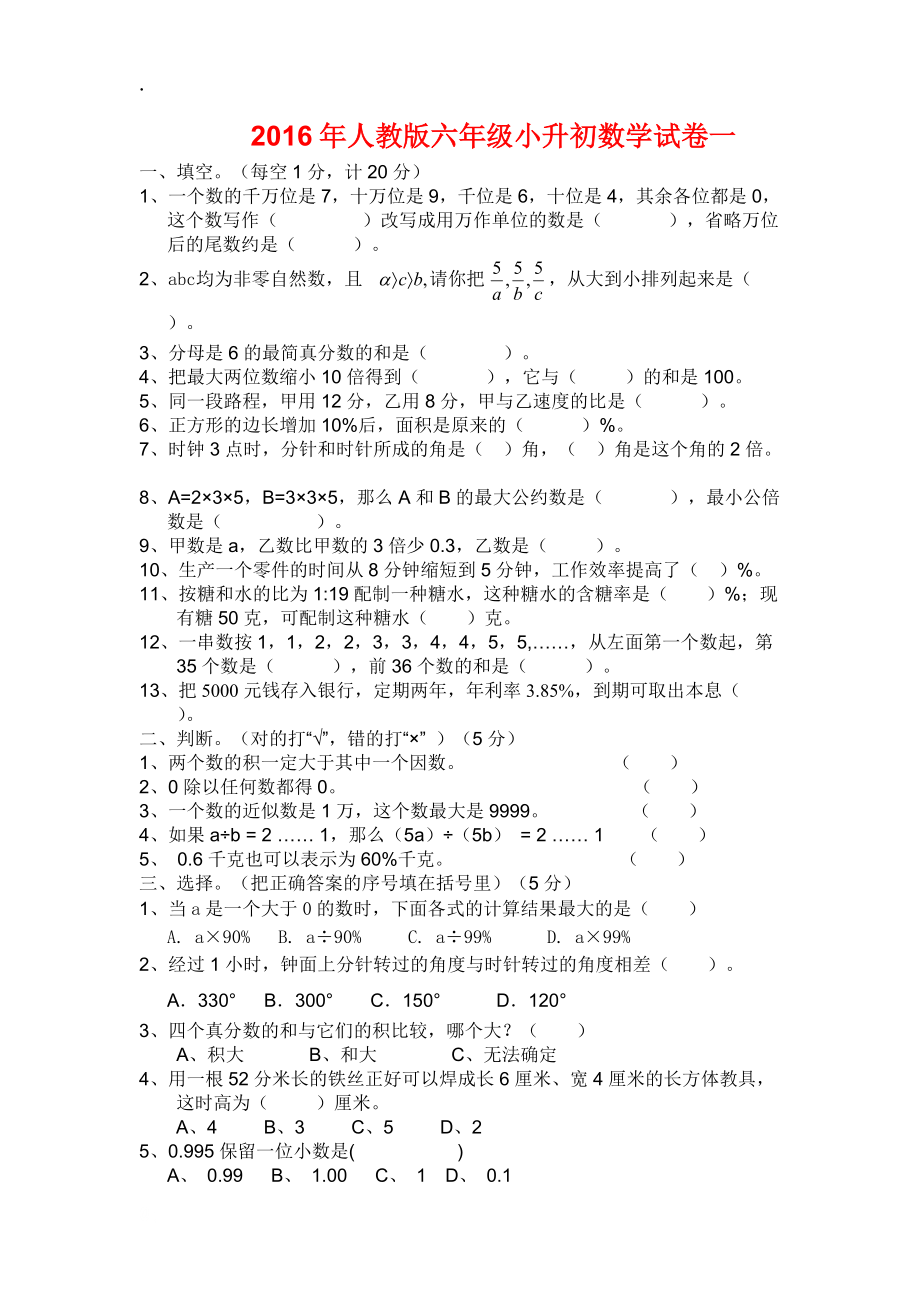 2016年人教版六年级小升初数学试卷一.docx_第1页