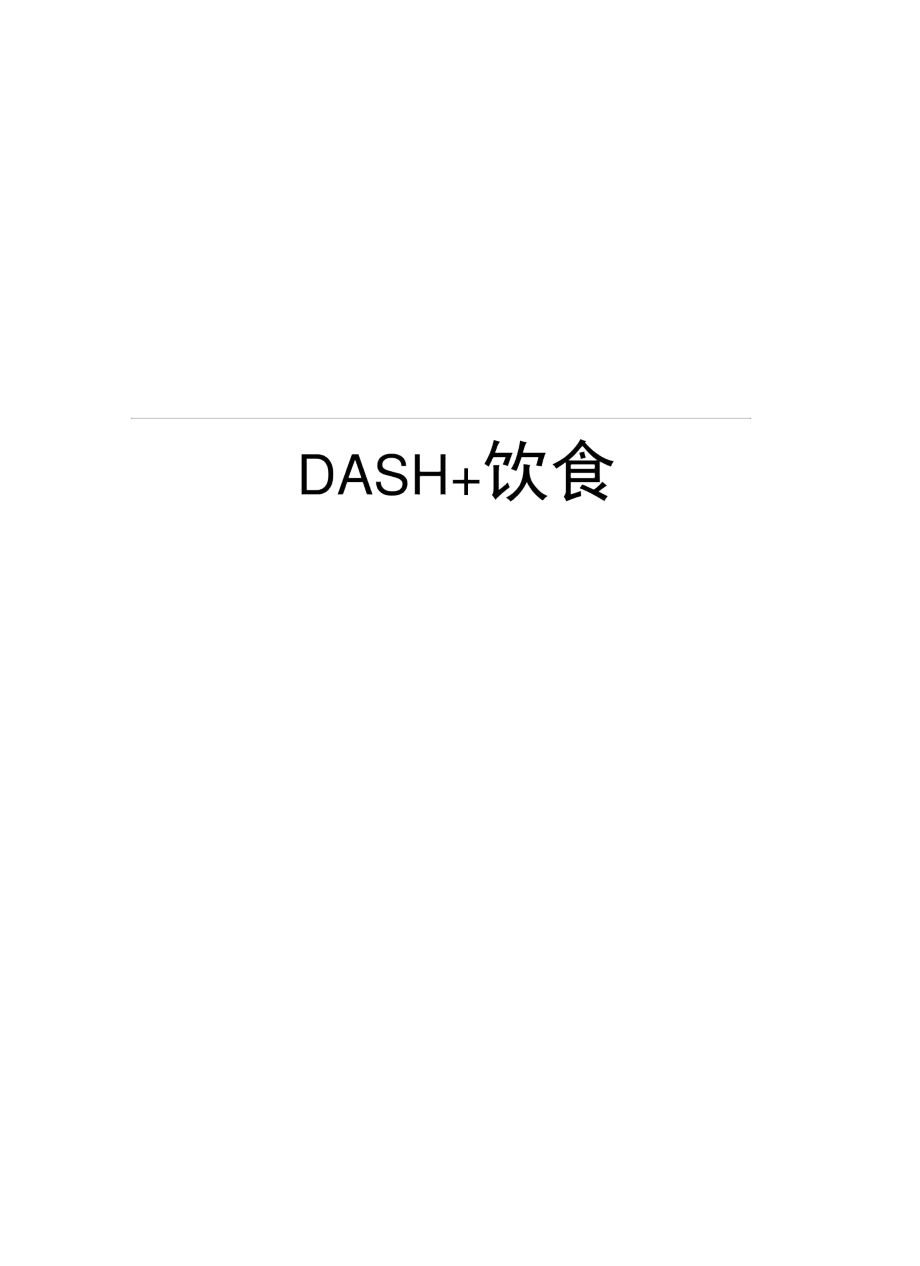 DASH+饮食教学内容.docx_第1页