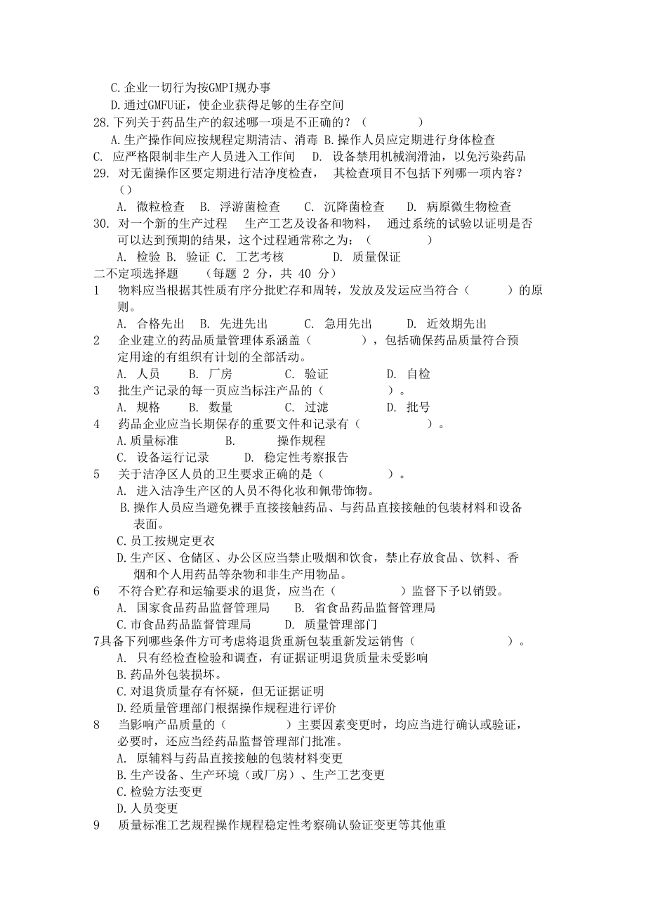 各类员工GMP培训试题.docx_第3页