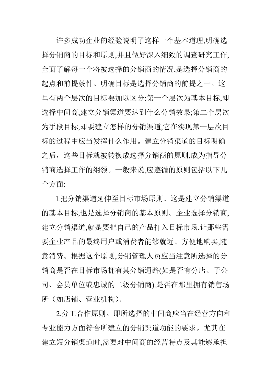 怎样选择分销商培训方案.docx_第2页