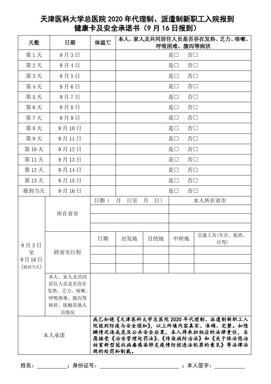 天津医科大学总医院2020年代理制、派遣制新职工入院报到.doc_第1页