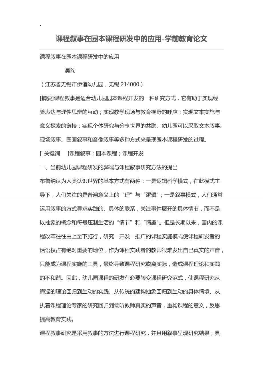 课程叙事在园本课程研发中的应用.docx_第1页