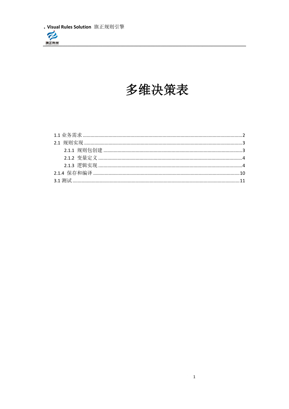 规则引擎教程--多维决策表.docx_第1页