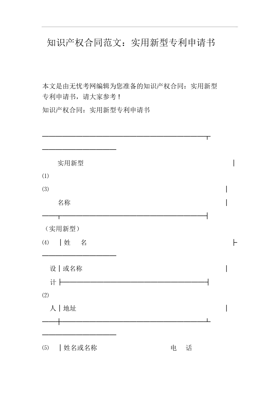 知识产权合同范文：实用新型专利申请书.docx_第1页