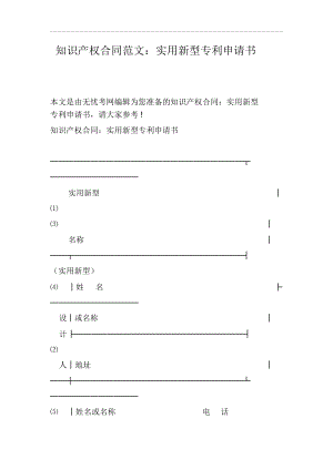 知识产权合同范文：实用新型专利申请书.docx