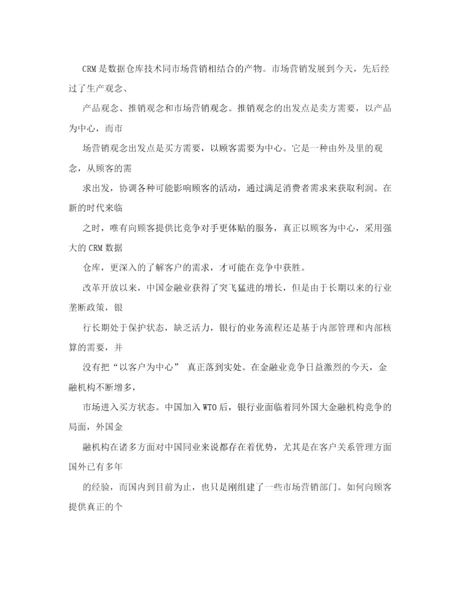 CRM在银行领域的应用.docx_第2页