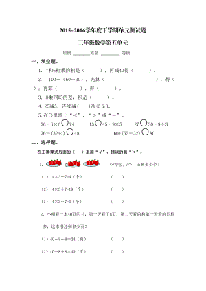 2015-2016学年二年级下第五单元混合运算自测题.docx