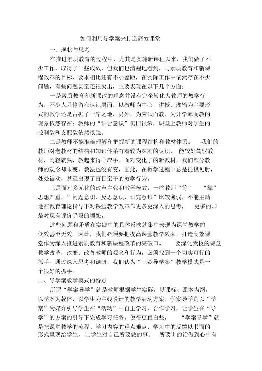 如何利用导学案来打造高效课堂.docx_第1页