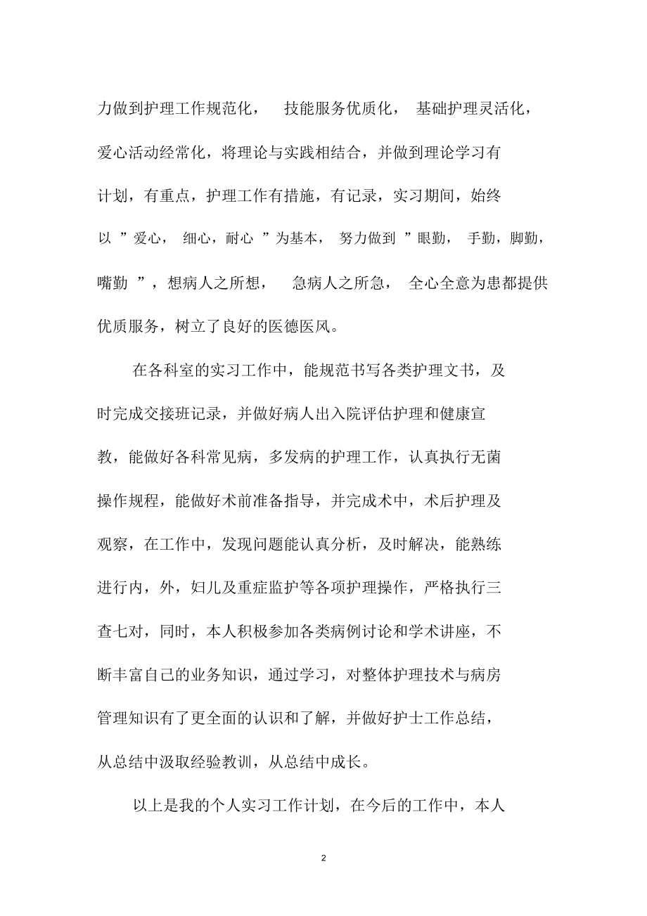 5月份实习护士精品工作计划书.docx_第2页