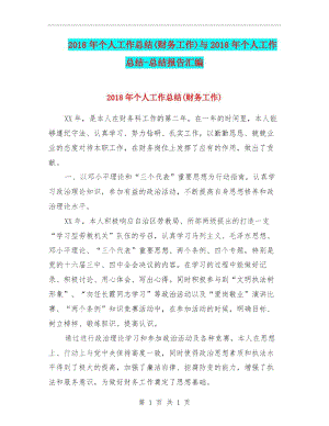 2018年个人工作总结(财务工作)与2018年个人工作总结-总结报告汇编.docx