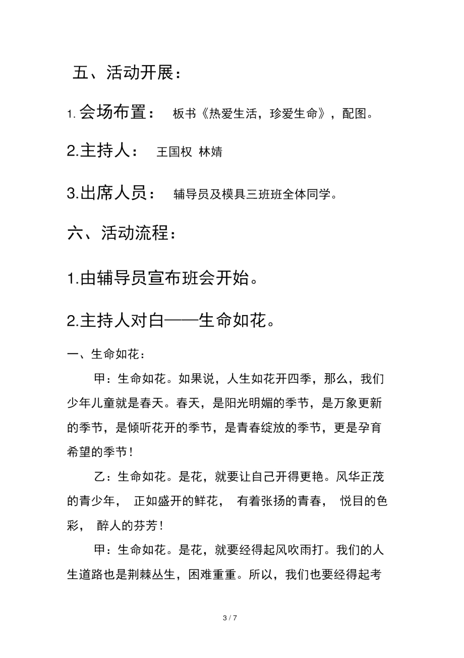 热爱生命珍爱生活主题班会.docx_第3页