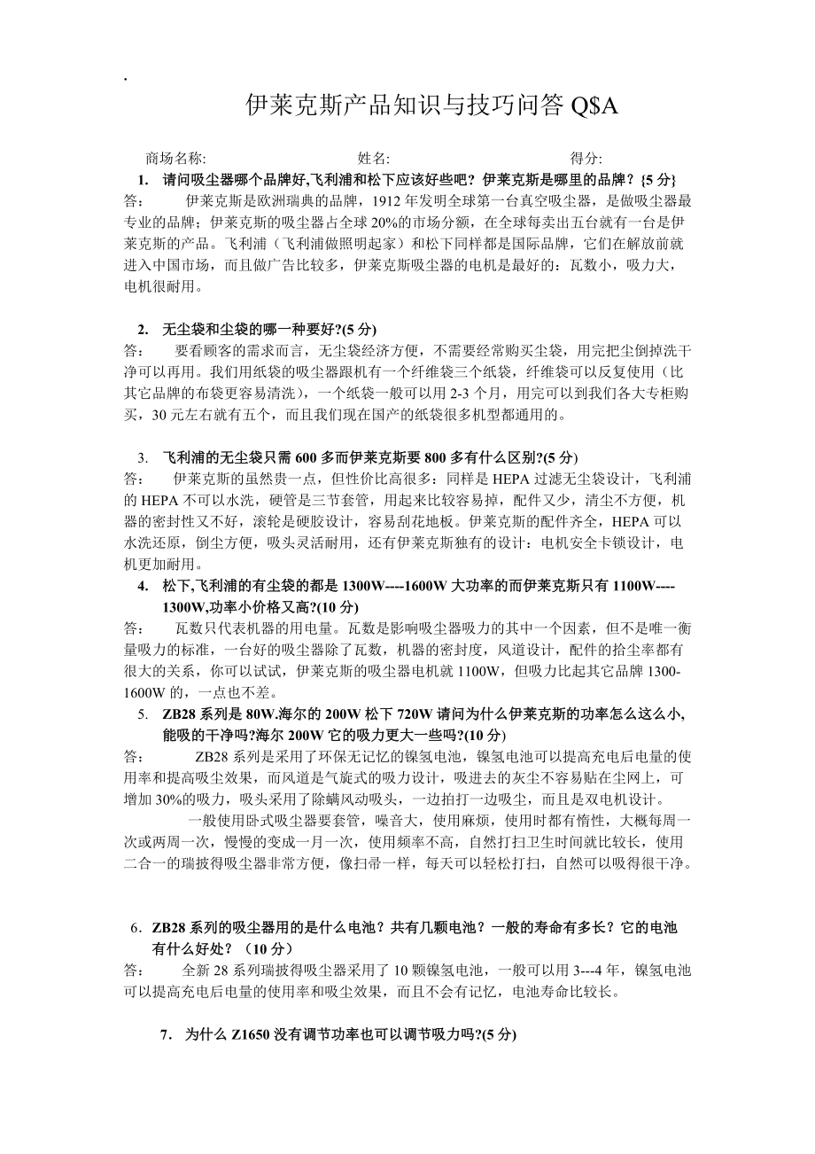 [农业]伊莱克斯产品知识与技巧问答Q.docx_第1页