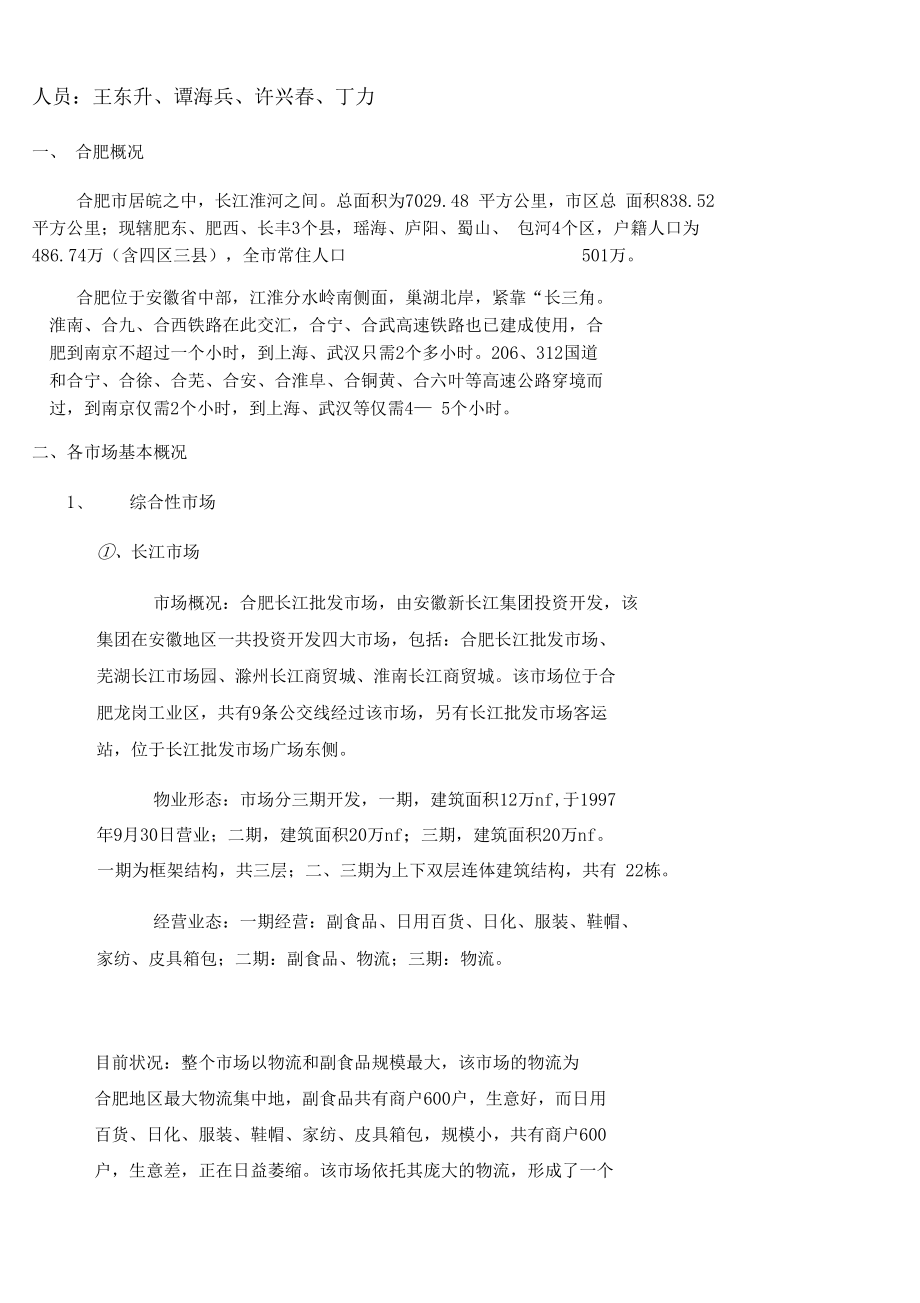 合肥招商场调研报告【实习调研报告工作总结报告】.docx_第3页