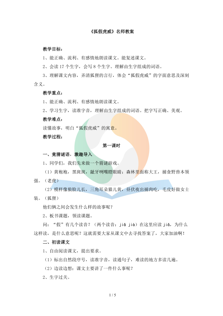 《狐假虎威》名师教案.doc_第1页