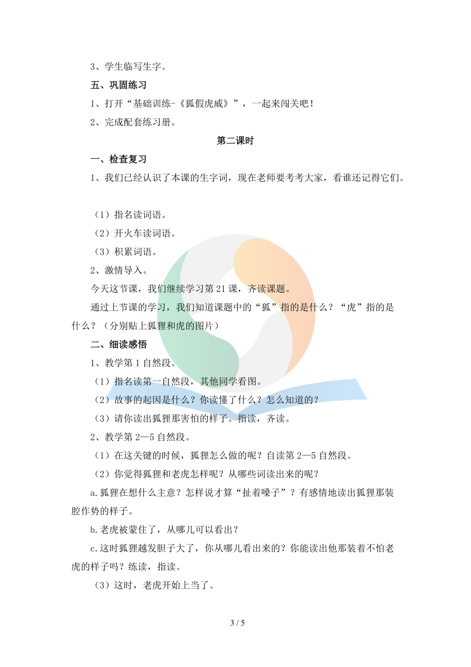 《狐假虎威》名师教案.doc_第3页