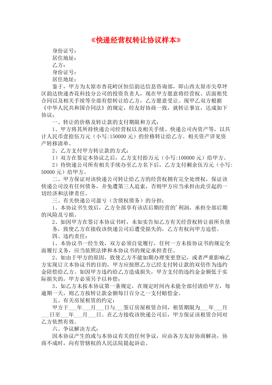 《快递经营权转让协议样本》.docx_第1页