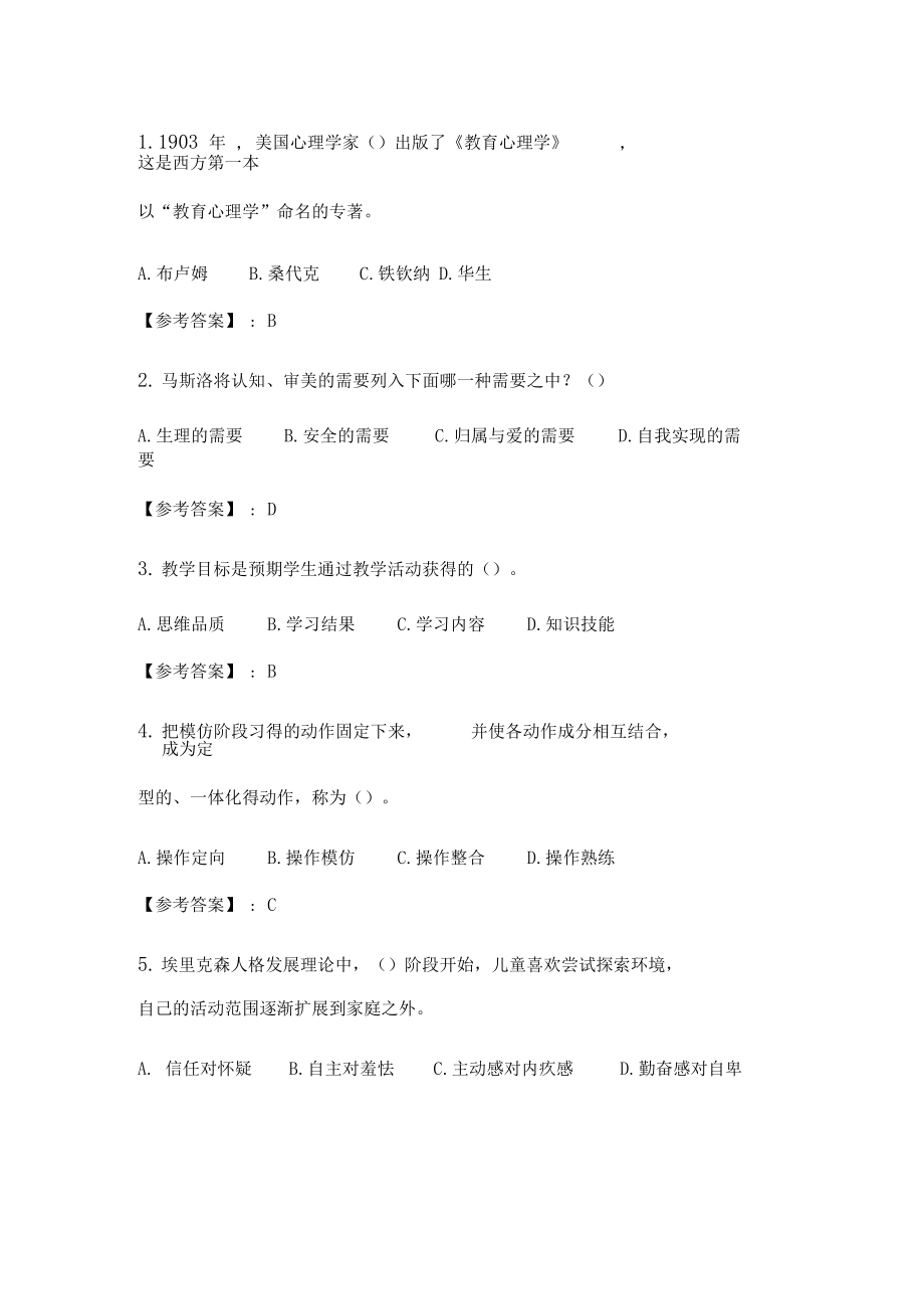 奥鹏2020年6月福师教育心理学在线作业一_.docx_第1页