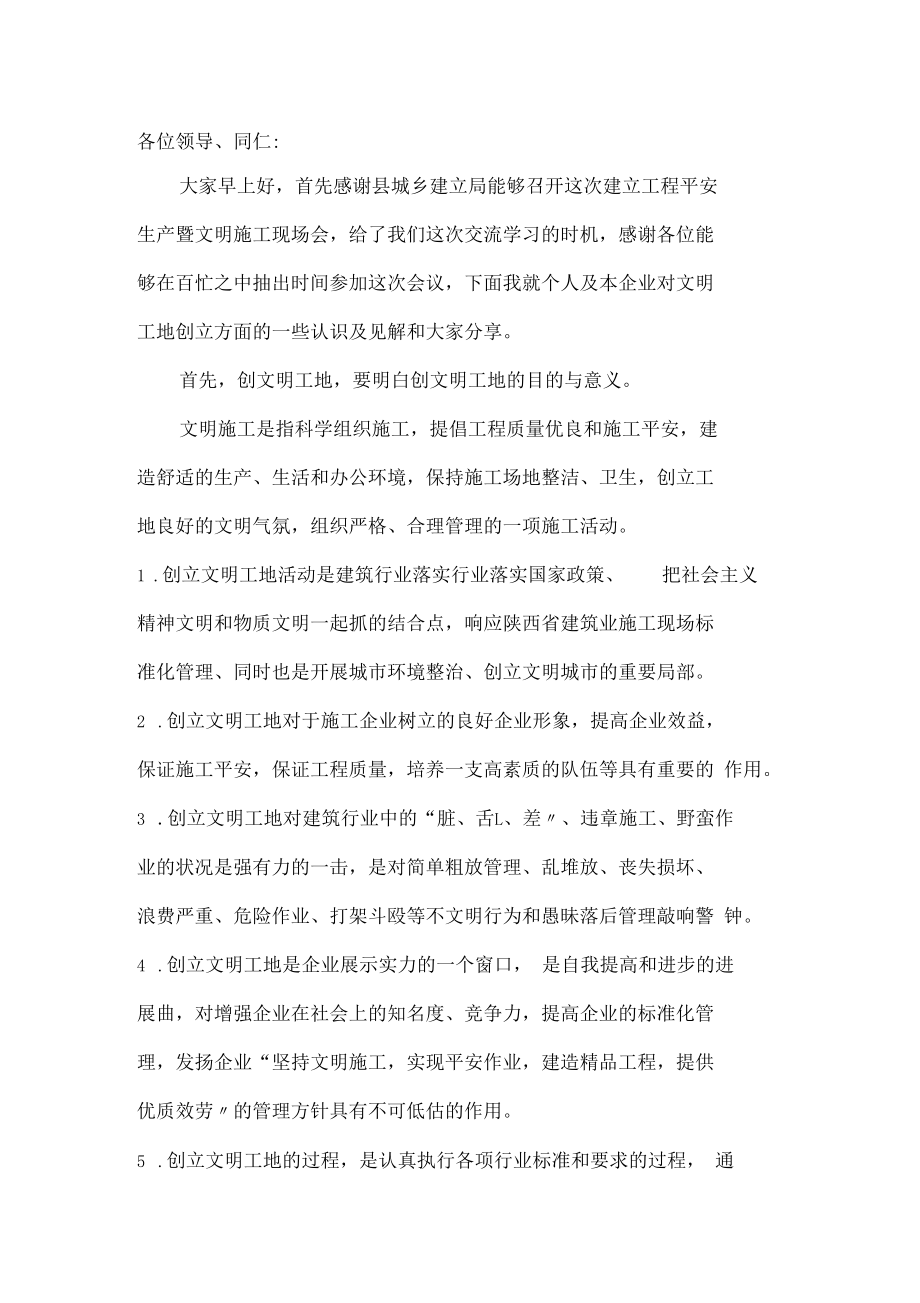 建设工程安全生产暨文明施工现场会发言搞.docx_第1页