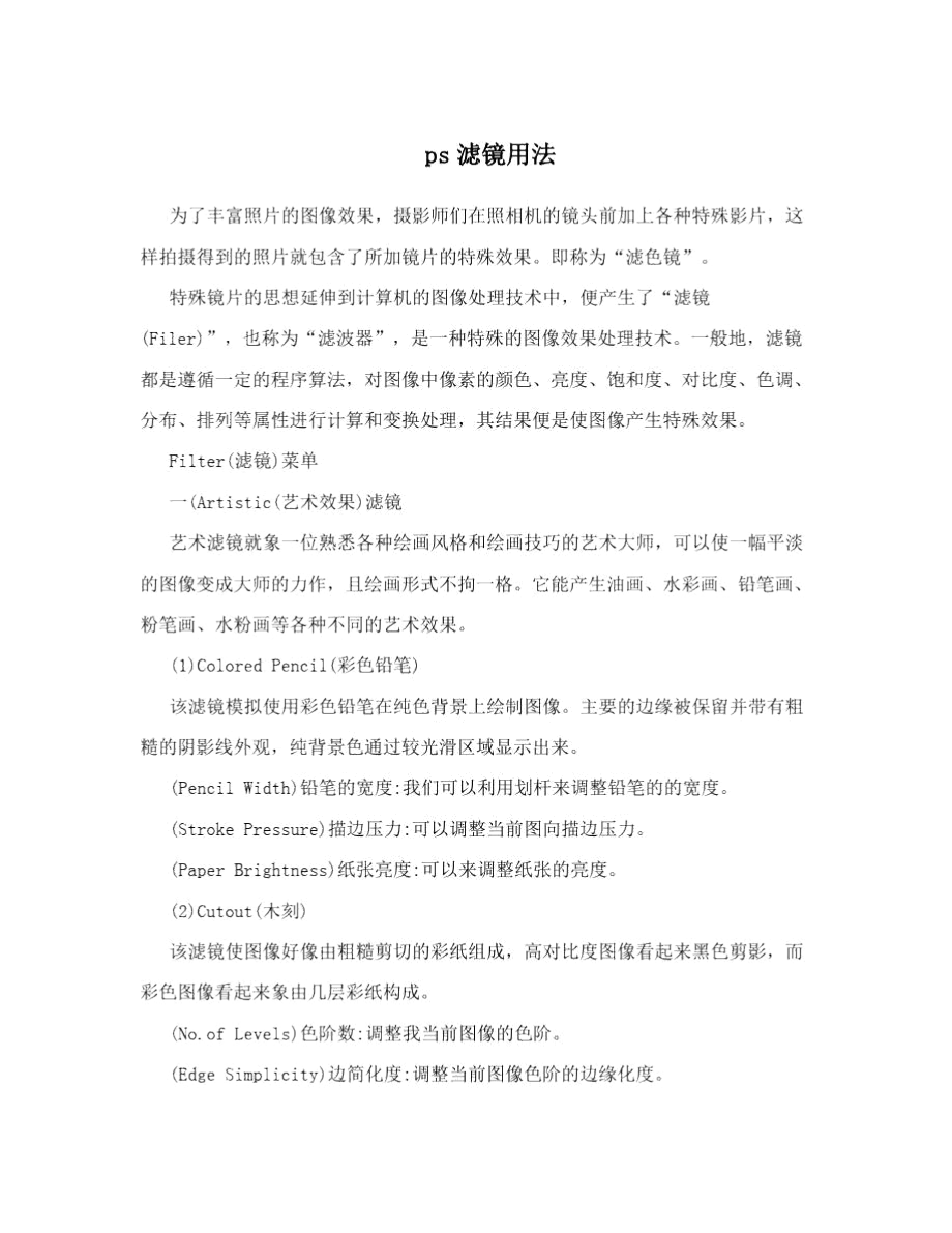 ps滤镜用法.docx_第1页