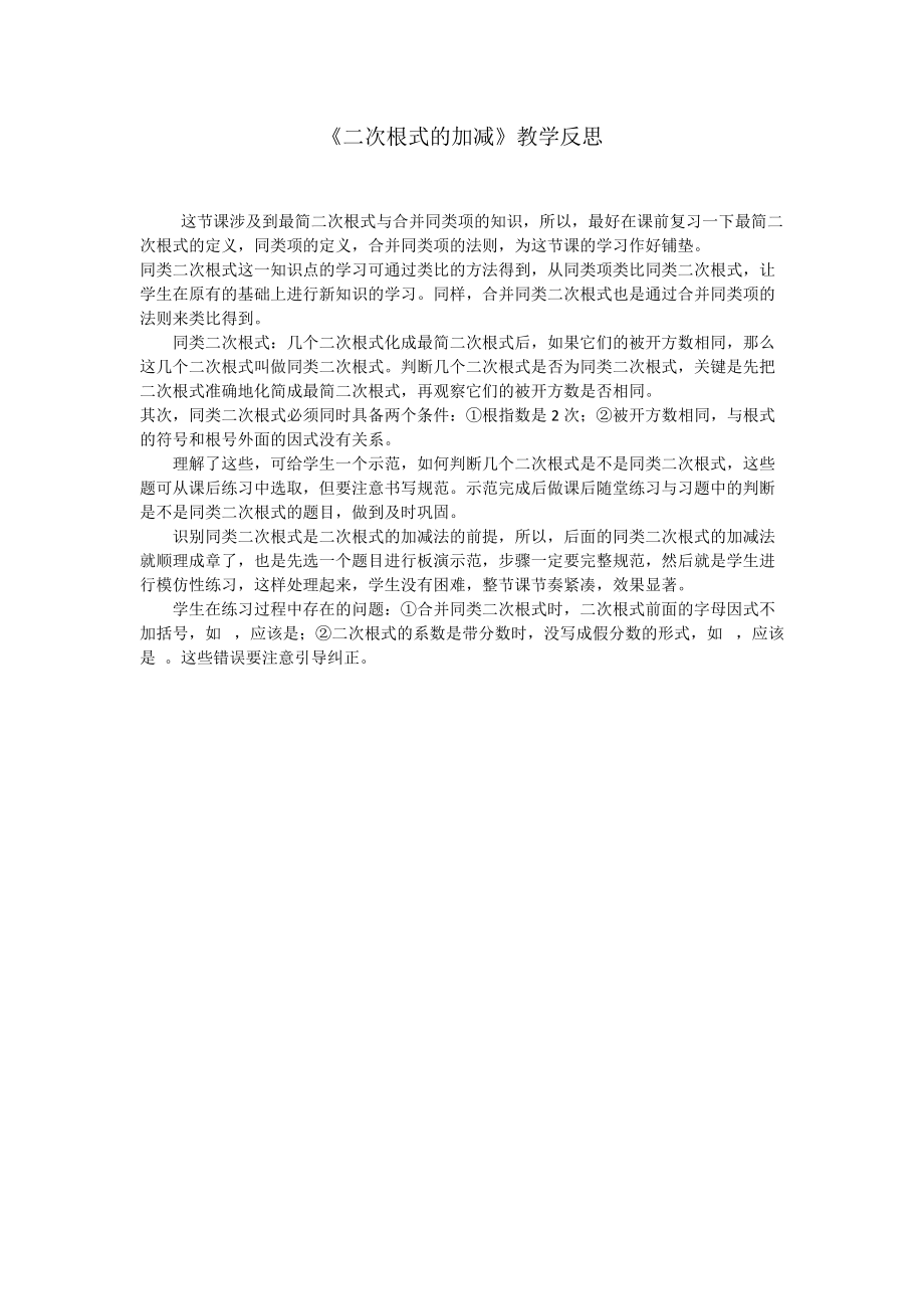 二次根式加减教学反思.doc_第1页