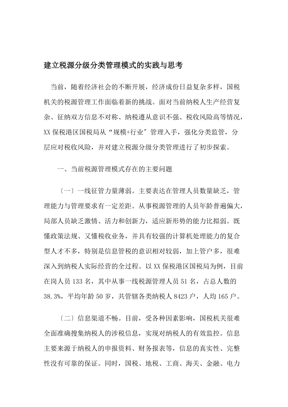 建立税源分级分类管理模式的实践与思1.doc_第1页