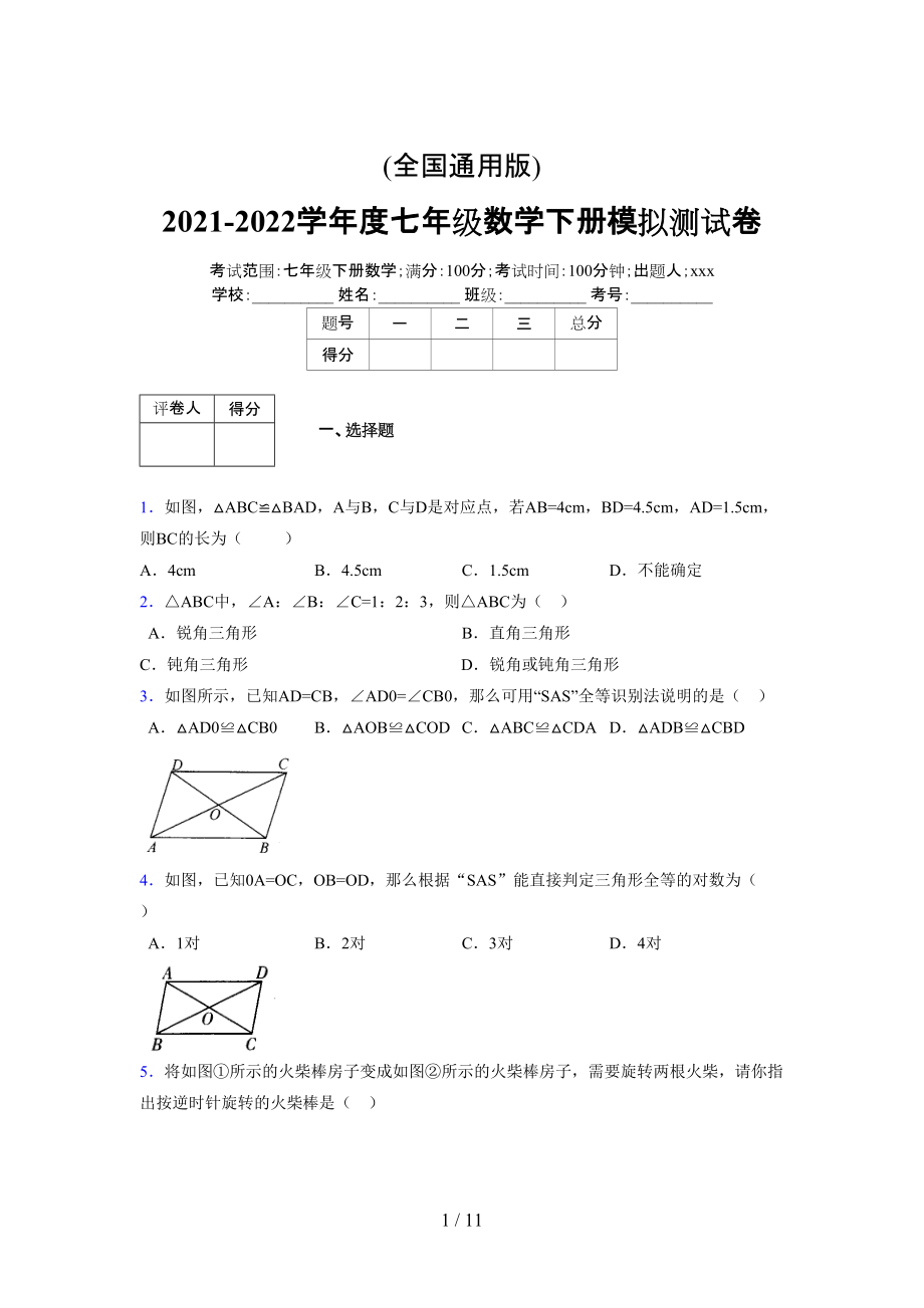 (更)2021-2022学年度七年级数学下册模拟测试卷 (4787).docx_第1页