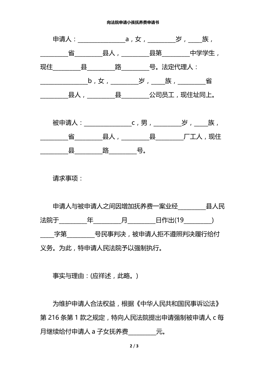 向法院申请小孩抚养费申请书.docx_第2页