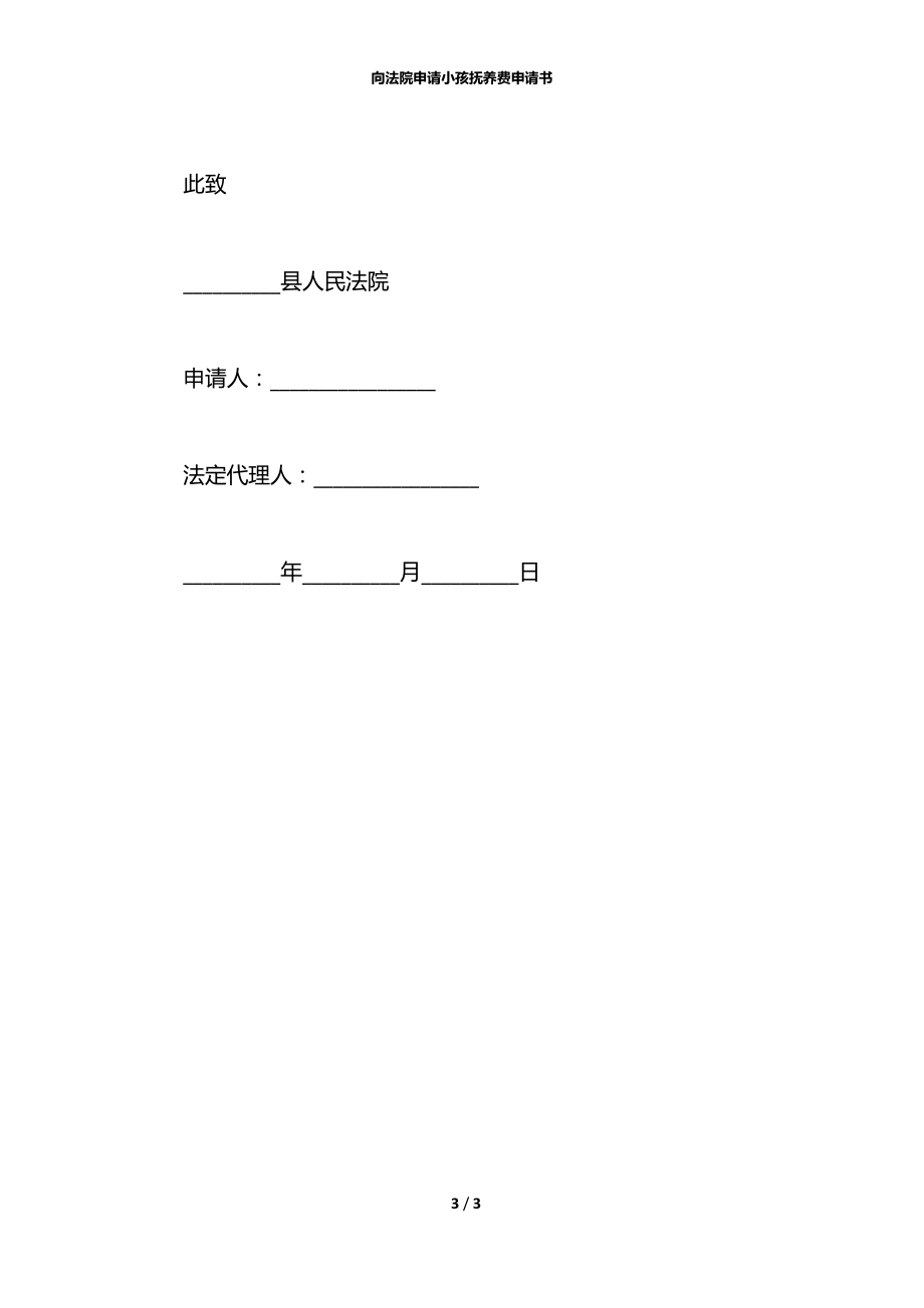 向法院申请小孩抚养费申请书.docx_第3页