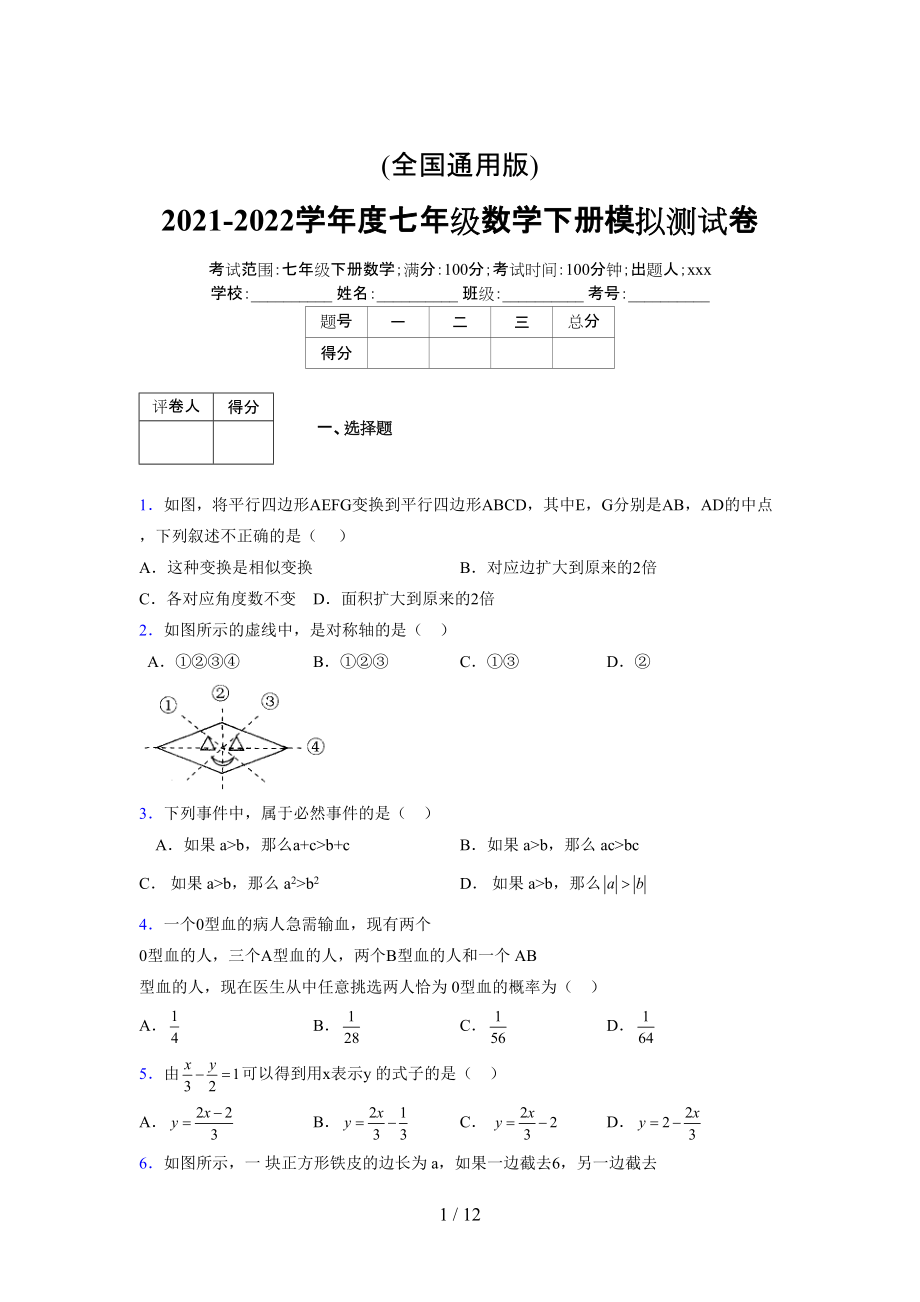 (更)2021-2022学年度七年级数学下册模拟测试卷 (4705).docx_第1页