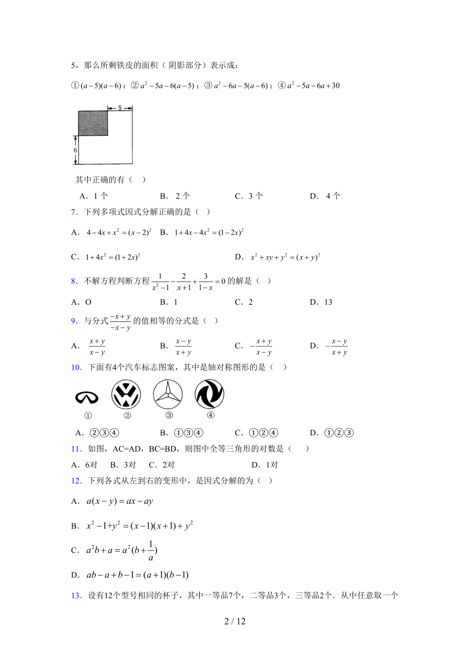 (更)2021-2022学年度七年级数学下册模拟测试卷 (4705).docx_第2页