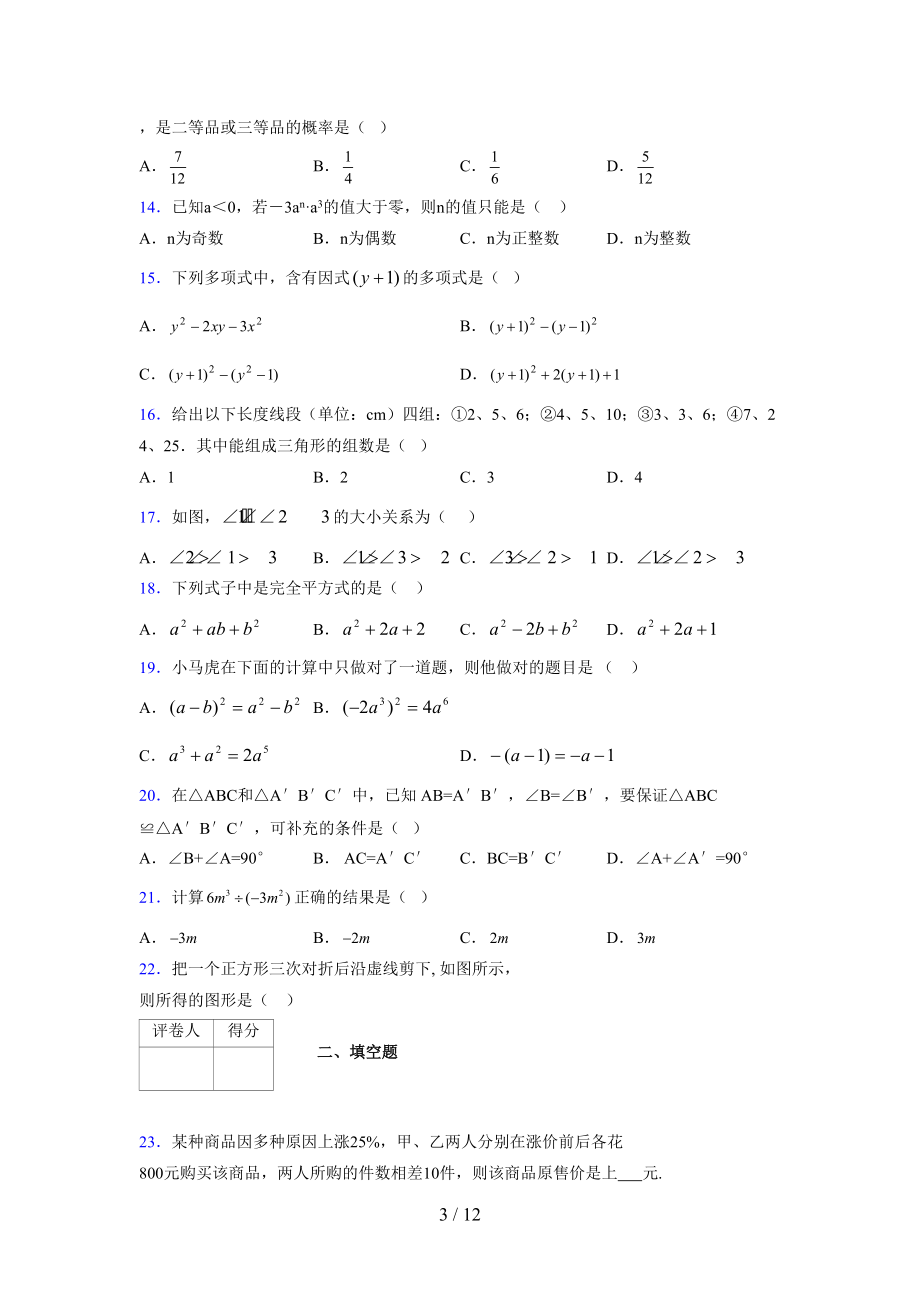 (更)2021-2022学年度七年级数学下册模拟测试卷 (4705).docx_第3页