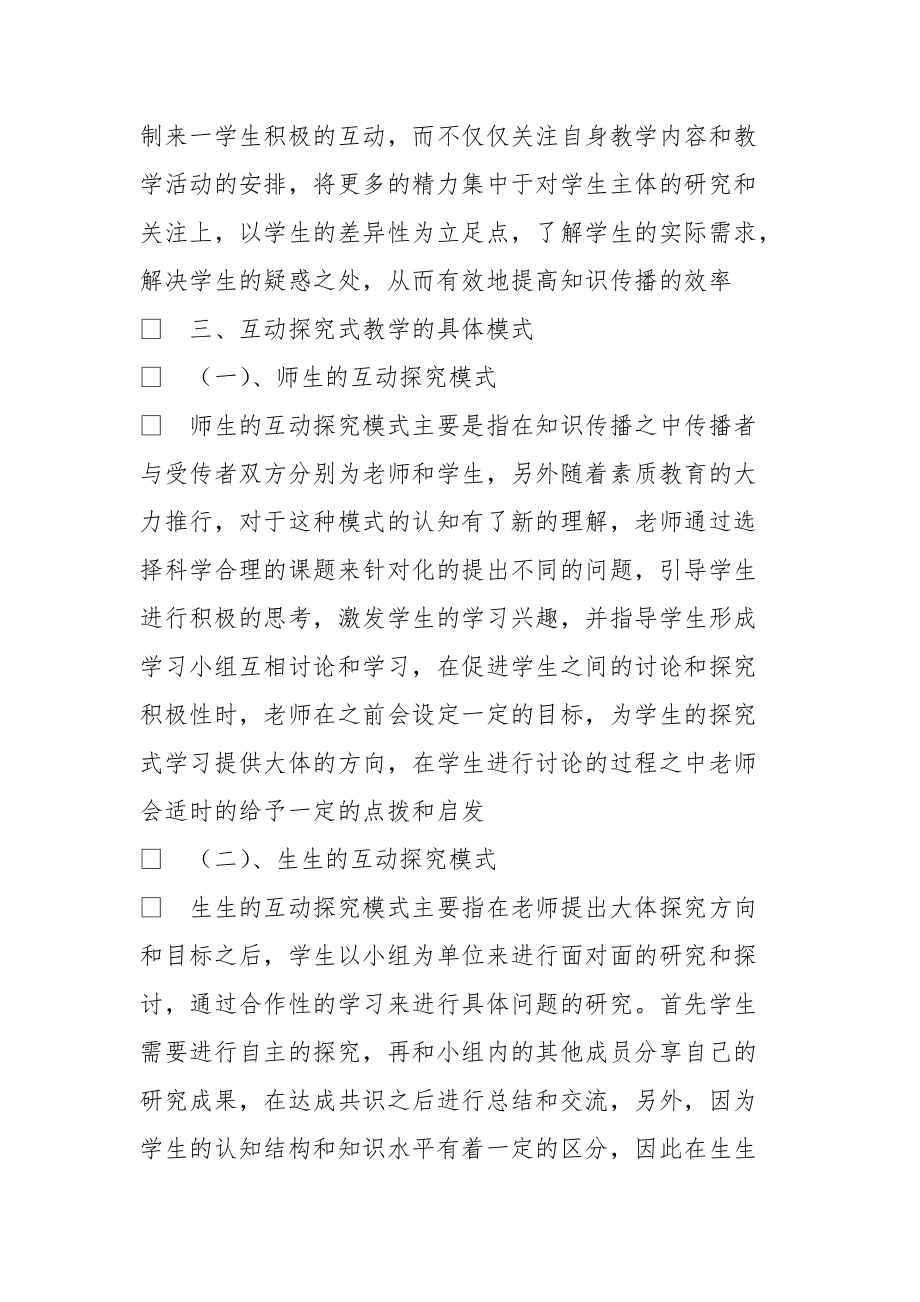 高中数学互动探究式教学模式探究及实践.doc_第2页