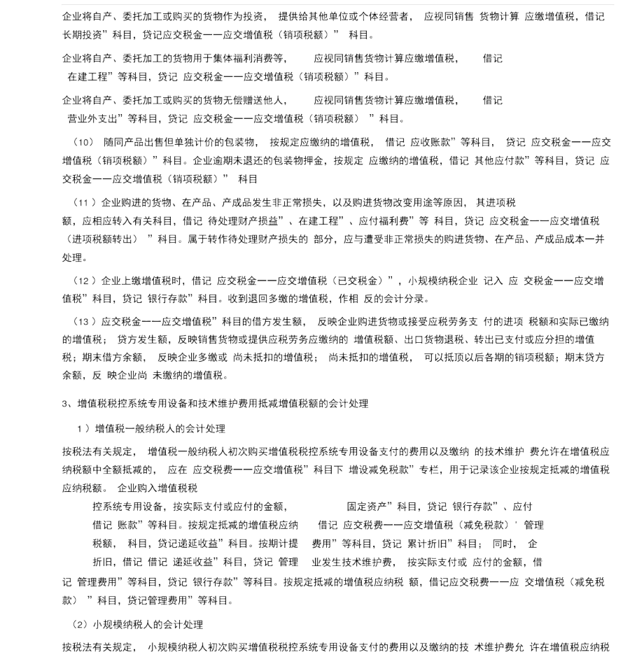 2020年营业税改增值税会计核算办法.docx_第3页